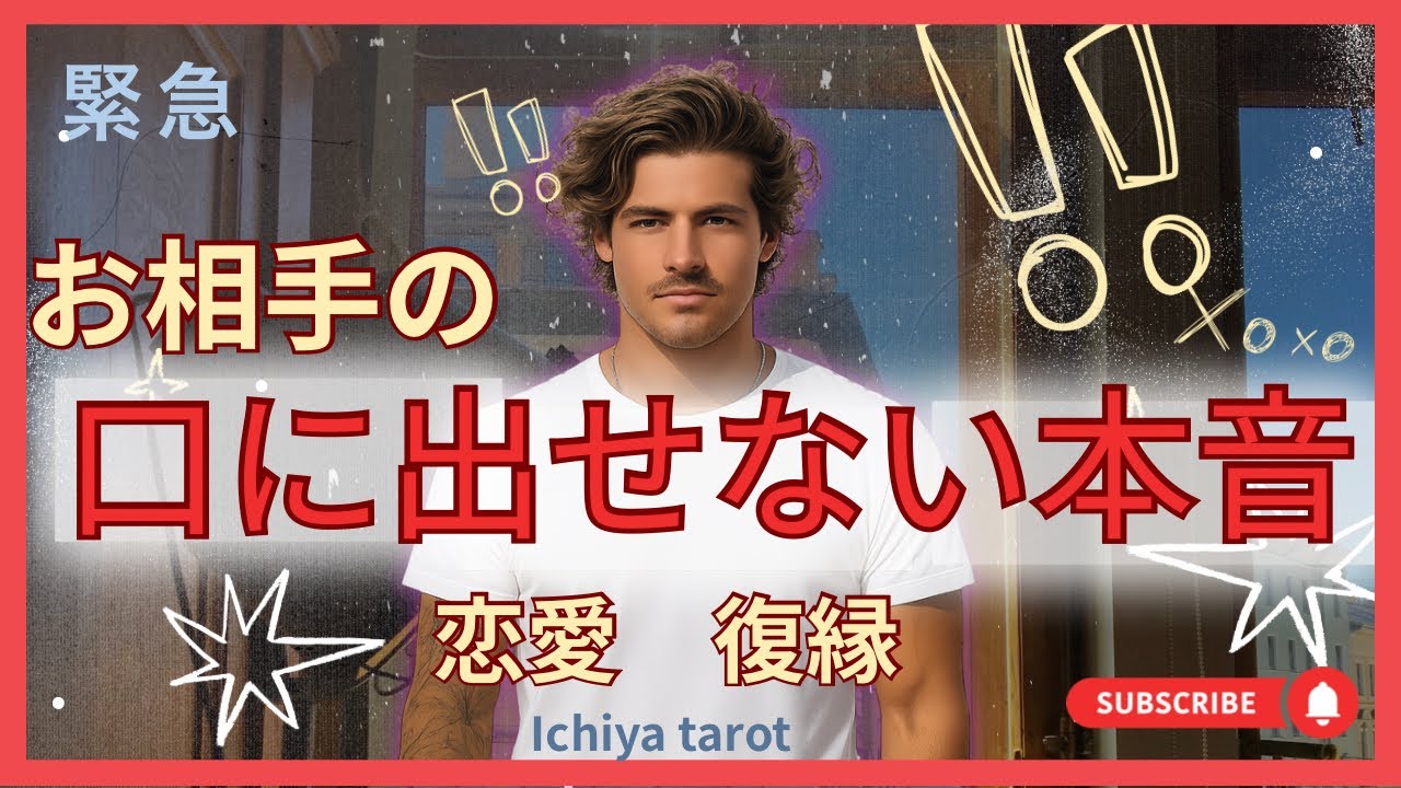 「今すぐ伝えたい」お相手の切実なあなたへの思い。後半　恋の作戦会
