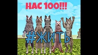 Клип #ЖИТЬ ~НА 100 ПОДПИСЧИКОВ!~