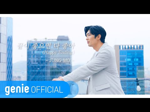 정모 JUNGMO - 끝이 좋으면 다 좋아 Happy Ending Official M/V