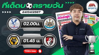 วิเคราะห์บอลวันนี้ พุธ ที่ 24 เมษายน 2567 บอลเต็ง I ฟุตบอลสด Iทีเด็ดบอลวันนี้ I สปิโนซ่า