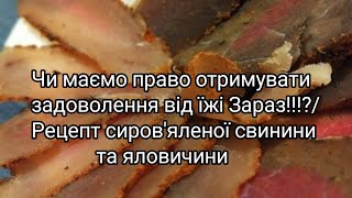 Чи маємо право отримувати задоволення від їжі?!/Рецепт сиров'яленої свинини і яловичини