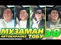 МУЗАМАН тобу | АКСАЙ, ТАРИЕЛЬ, АЛЫМКУЛ | АВТО КАРАОКЕ | КАНАЛГА ЖАЗЫЛ 🇰🇬