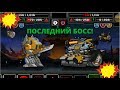 Super Mechs. ПОБЕДИЛИ ПОСЛЕДНЕГО БОССА!