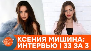 Ксения Мишина о съемках обнаженной, Холостячке и собственных комплексах — ICTV