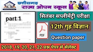 12th गृह विज्ञान सीजी ओपन स्कूल प्रश्न पेपर | सितम्बर सप्लीमेंट्री परीक्षा| home science part 1