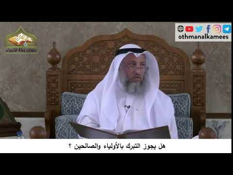 380 219 هل يجوز التبرك بالأولياء والصالحين شرح مختصر العقيدة مجزء الشيخ الدكتور عثمان الخميس