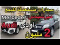 سيارات مرسيدس و أودي Mercedes Et Audi مستعملين للبيع بسعر رخيص ابتداء من 2 مليون و بلا سمسار 