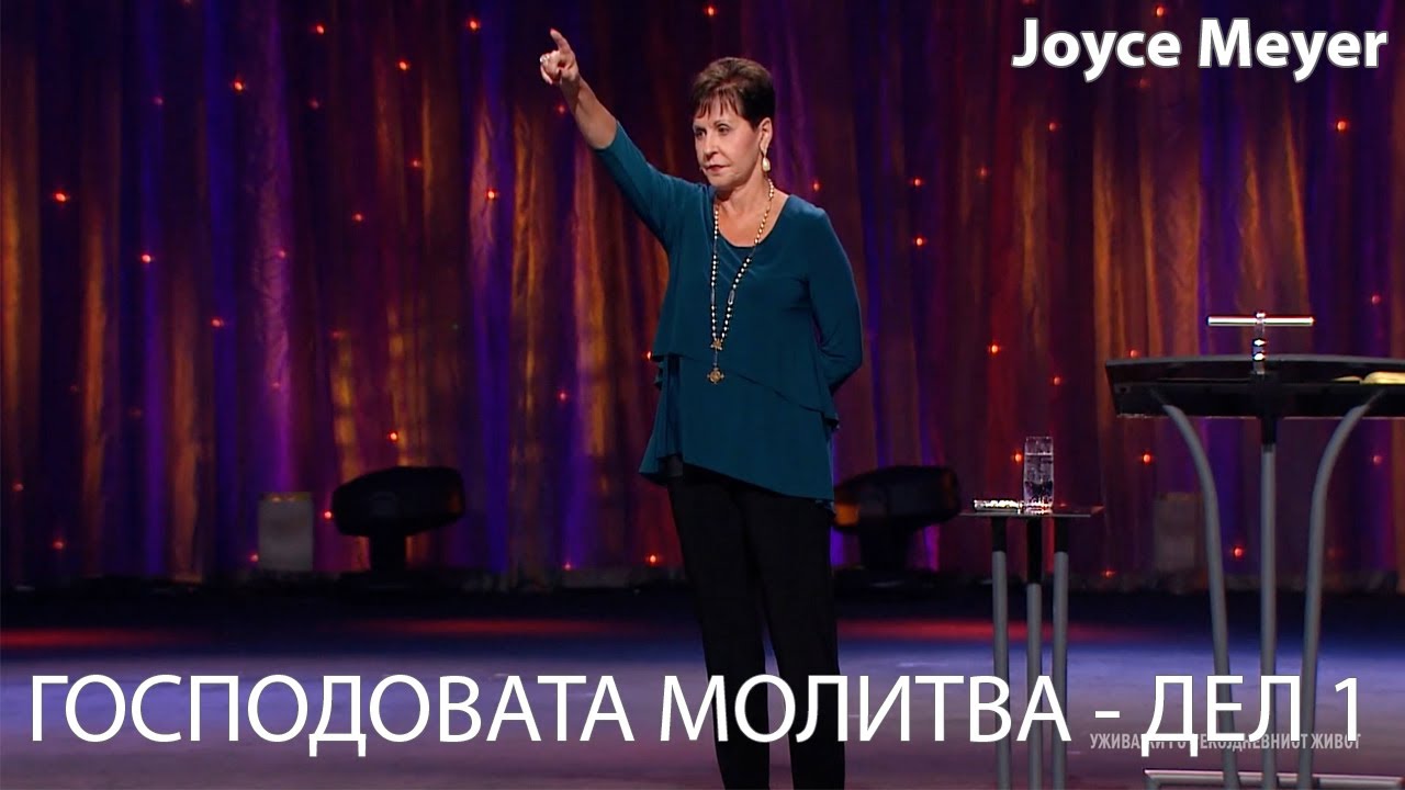 ГОСПОДОВАТА МОЛИТВА - ДЕЛ 1 | Joyce Meyer
