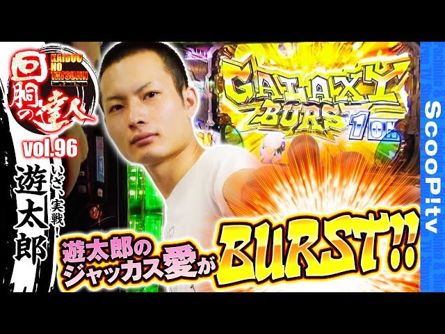 ジャッカス愛伝えます！】回胴の達人vol.96【123松茂店】 - YouTube