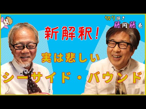 【切り抜き】史上最高に〇〇的な詞？シーサイド・バウンド歌詞解説！