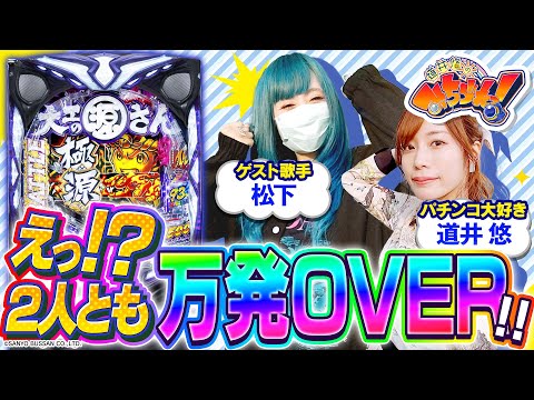 【みちづれっ！】2人とも万発OVER！！第三話 (1/2) [松下] [道井悠] [P大工の源さん超韋駄天BLACK] [パチンコ]