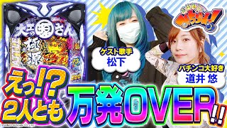 【みちづれっ！】2人とも万発OVER！！第三話 (1/2) [松下] [道井悠] [P大工の源さん超韋駄天BLACK] [パチンコ]