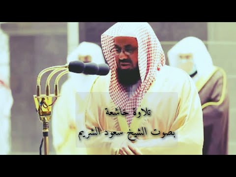 سورة الذاريات تلاوة خاشعة وجميلة بصوت الشيخ سعود الشريم سعود الشريم Quran قرآن ترند تلاوات