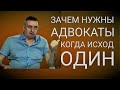 Зачем нужны адвокаты, когда исход один /Интервью/