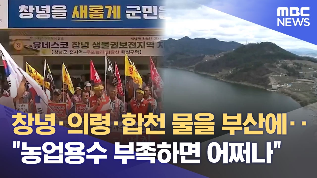 경남도-부산시, 취수원 다변화 한 자리‥ 주민신뢰 회복부터 (2026.02.20/뉴스데스크/MBC경남)