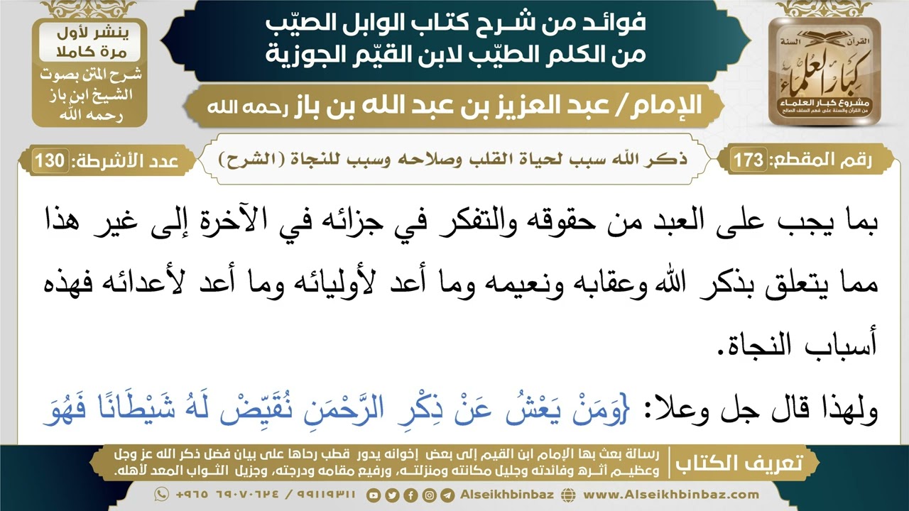 173- ذكر الله ىسبب لحياة القلب وصلاحه وسبب للنجاة (الشرح) - فوائد شرح كتاب الوابل الصيب - ابن باز