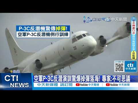 【每日即時】陸重啟M503航線釀危機?! 國軍演訓先掉飛彈｜潛艦機密信外洩? 謝寒冰:像黃曙光自己寫的 ｜@CtiDeepThroat