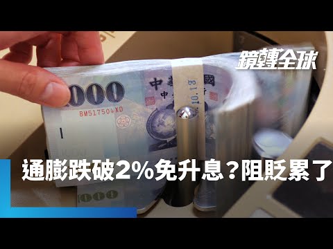 台灣4月通膨率創9個月新低1.95% 但外食與房租漲勢延續 央行升息警報恐未解除 惟短期再出手壓力降低 對台幣難以發揮支撐作用｜鏡轉全球 #鏡新聞