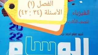 كتاب الوسام بنك الأسئلة 2022 : الدرس(١) الأسئلة (٣٤ : ٤٢) | فيزياء ثانوية عامة 2022  | د / محمد كمال