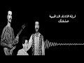 فرقة الاوتار الذهبية عشقتك