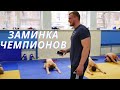 Заминка чемпионов под суровым присмотром МСМК по пауэрлифтингу. Мини тренировка с Николаем Латышевым