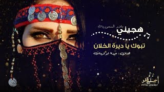 تبوك يا ديرة الخلان - هجيني عوده ابو قرينات | لحن طرب , مطلوب اكثر شيء