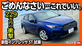 【新型インプレッサSTが良すぎてヤバい】価格は229万円から! メーカーさんごめんなさい。正直に言います。佐渡島でのラピュタの世界を巡るドライブ! | SUBARU IMPREZA 2023【車旅】