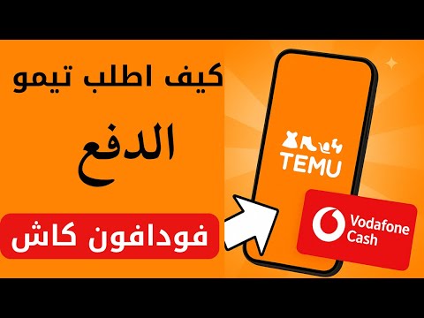 كيف اطلب من تيمو الدفع فودافون كاش