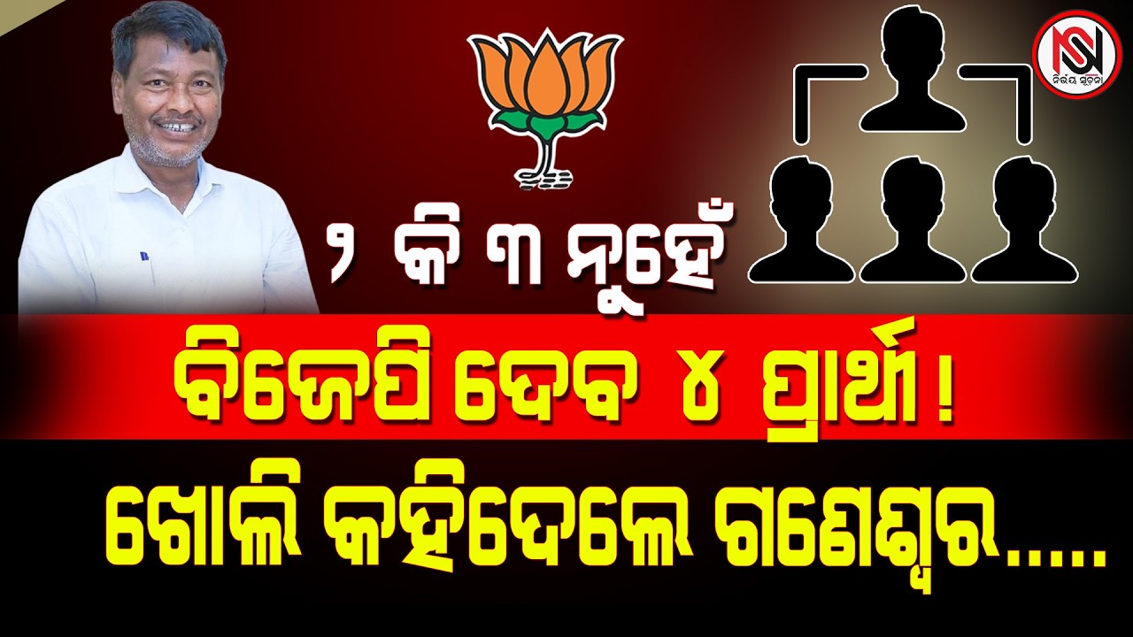 ୨ କି ୩ ନୁହେଁ,  ବିଜେପି ଦେବ ୪ ପ୍ରାର୍ଥୀ ! ଖୋଲି କହିଦେଲେ ଗଣେଶ୍ୱର..... Nirbhay Suchana