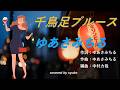 ゆあさみちる/千鳥足ブルース