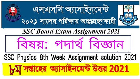 SSC 8th Week Physics Assignment Solution 2021 | SSC 2021 Physics 8th Week Assignment Answer