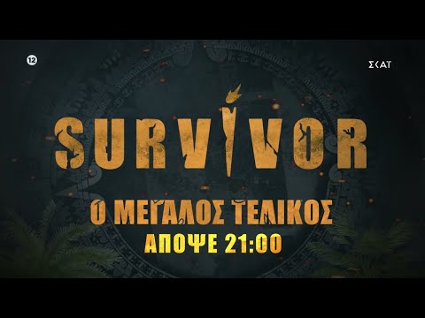 Survivor | Απόψε ο μεγάλος τελικός | 06/07/2022