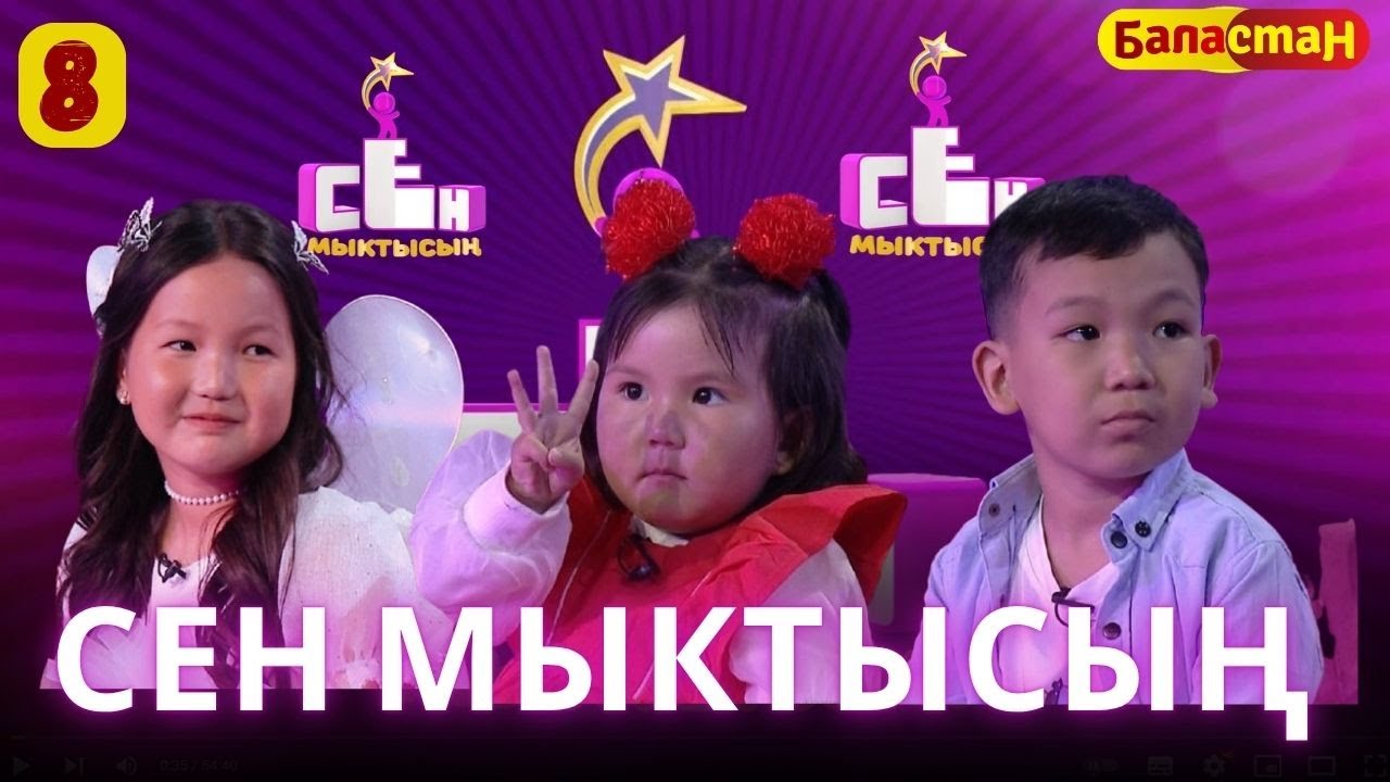 СЕН МЫКТЫСЫН / 3-СЕЗОН / 8 ЧЫГАРЫЛЫШ