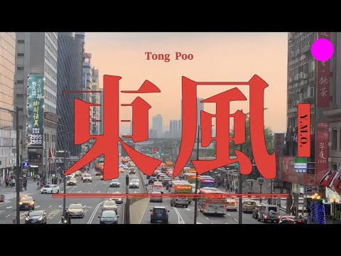 ✰ A Song: Tong Poo 東風 by Yellow Magic Orchestra✰