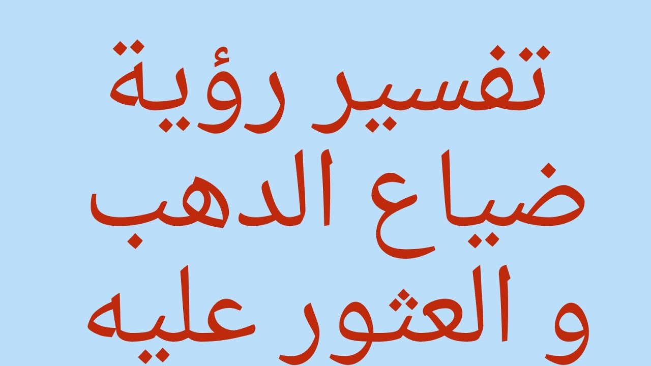 تفسير رؤية ضياع الدهب وايجاده في المنام