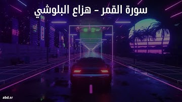 - هزاع البلوشي - تلاوة خاشعة تريح القلوب - هزاع البلوشي سورة القمر - Hazza Balushi Surah Qamar