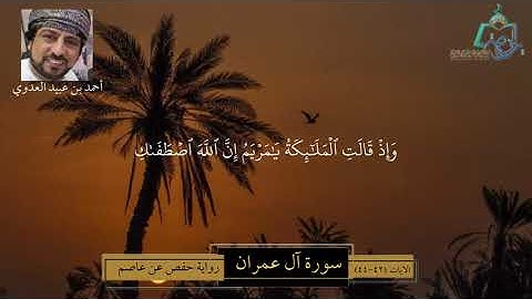 سورة آل عمران الآيات ( 42 - 44 ) | تلاوة عذبة | بصوت أحمد بن عبيد العدوي