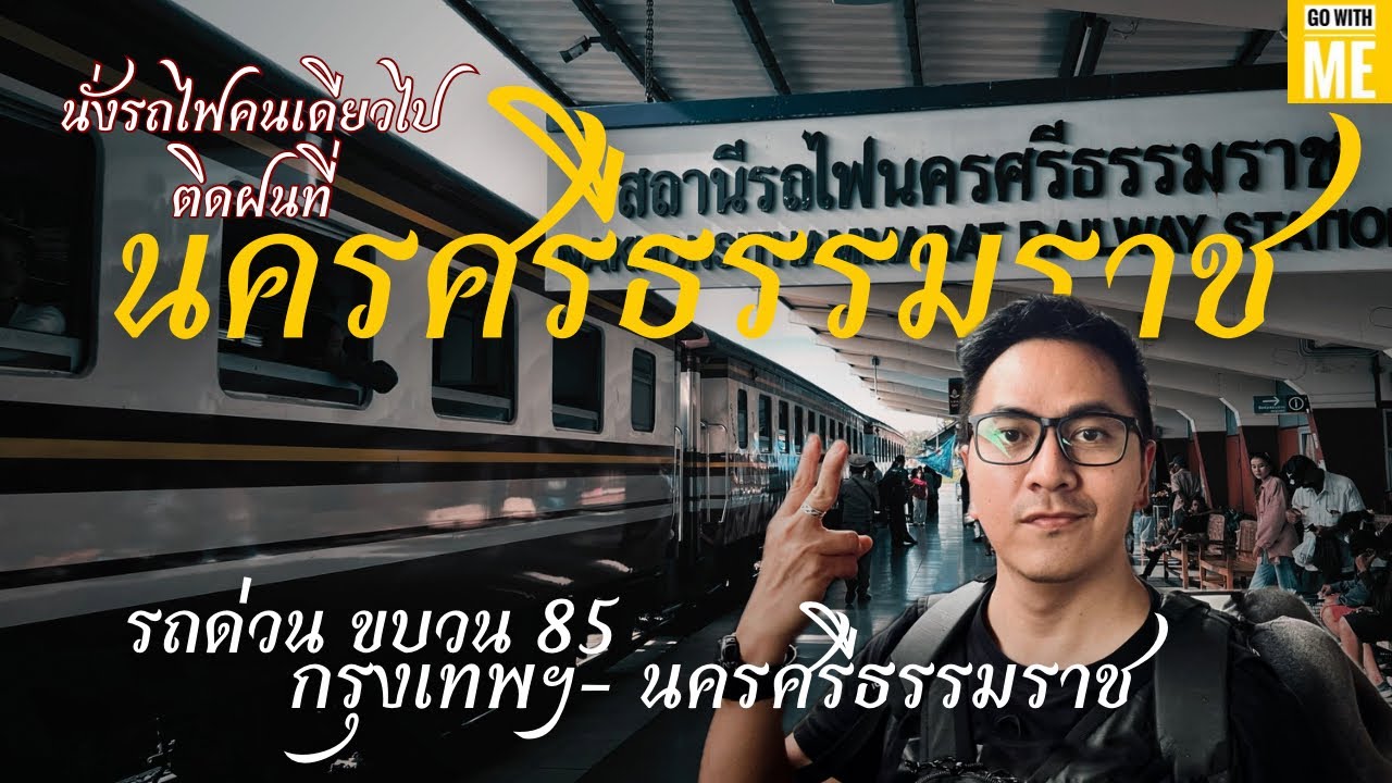 นั่งรถไฟไป นครศรีธรรมราช คนเดียว รถด่วนขบวนที่ 85 ไปติดฝนที่นั่น @ Go with me