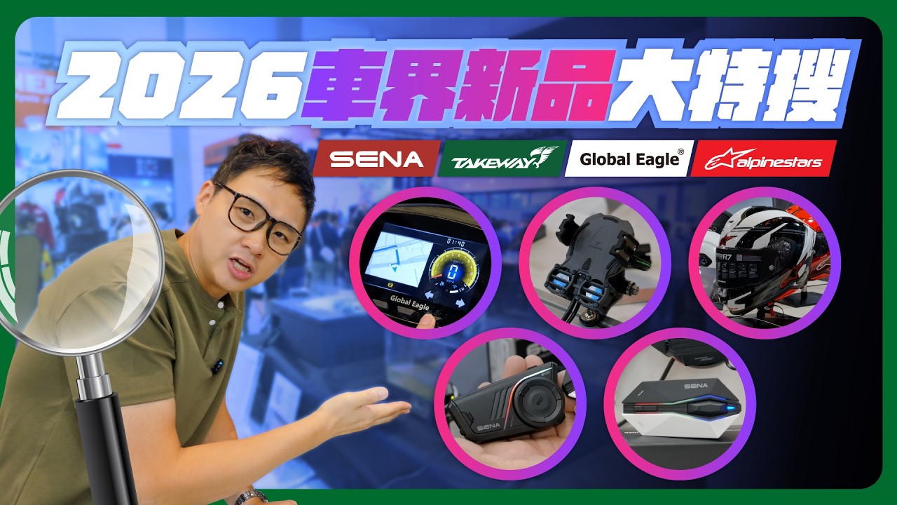 2026騎士必看懶人包！SHOEI、Arai、Alpinestars、NHK、SHARK | 最新帽款、3C一次看！ 縮圖