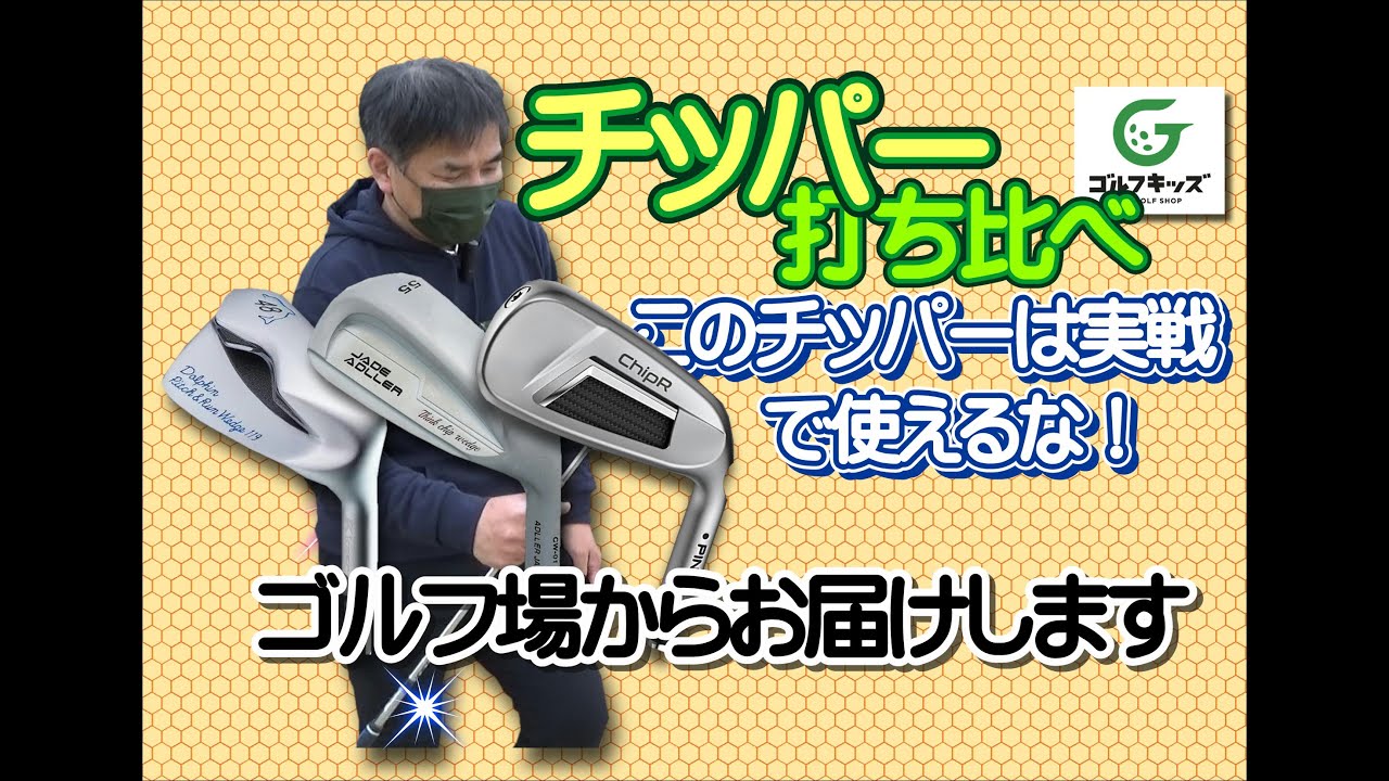 チッパーは本当に使いやすいのか？コースで試打しました。チッパー打ち