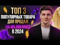 Что продавать на ВАЙЛДБЕРРИЗ в 2024 и НЕ ПРОГОРЕТЬ? / ТОП - 3 товара для выхода на маркетплейсы.