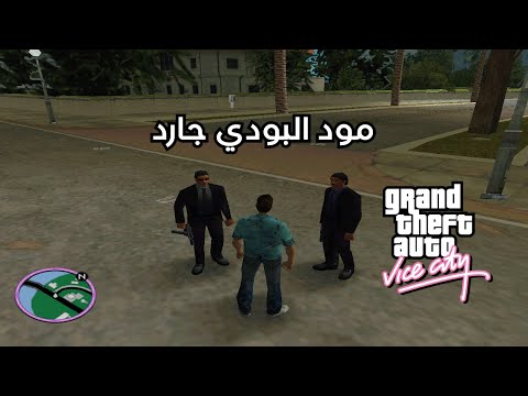 طريقة تركيب مود البودي جارد لجاتا