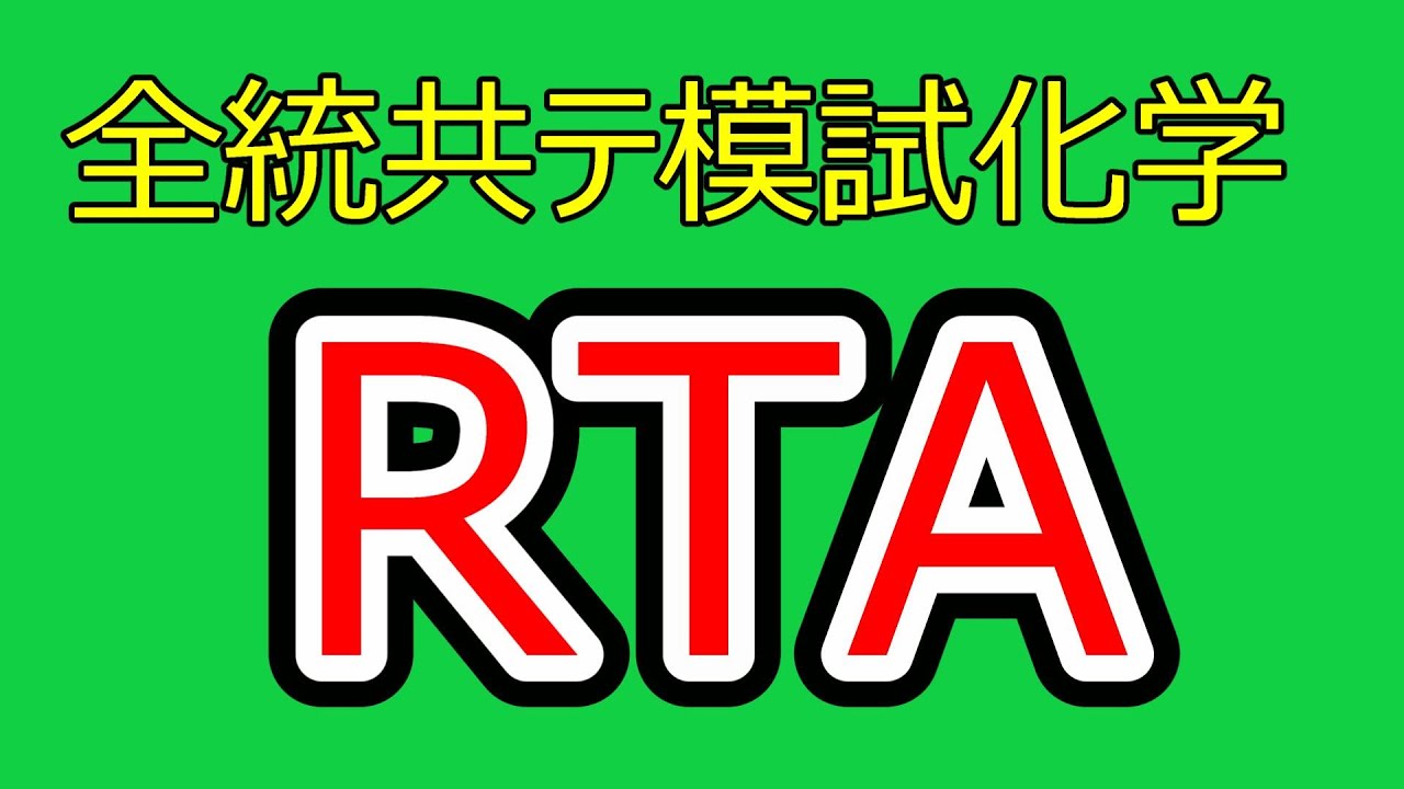 2025年第1回共通テスト模試化学RTA - YouTube
