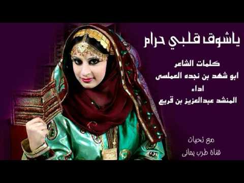 شيلة ياشوق قلبي حرام