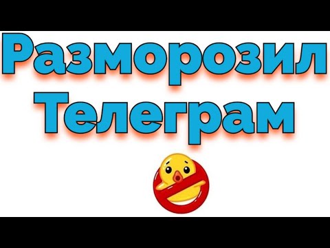 Подписчику заморозили аккаунт в Телеграме и я его Разморозил !