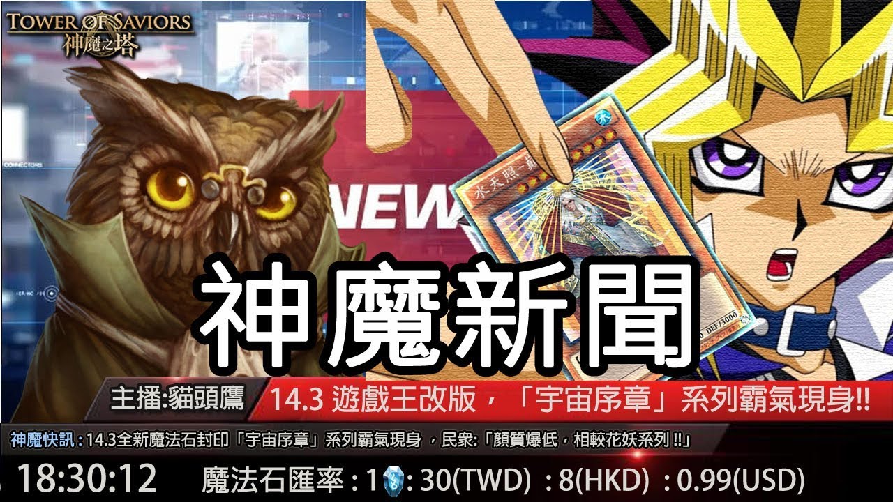 神魔新聞 14 3 宇宙序章 遊戲王改版 遊戲平衡簡單無比by蛋塔 Youtube