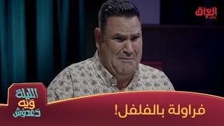 #الليلة_ويه_دعدوش | رضا حتى محاول يجاوب.. مشتهي عصير الفراولة بالفلفل