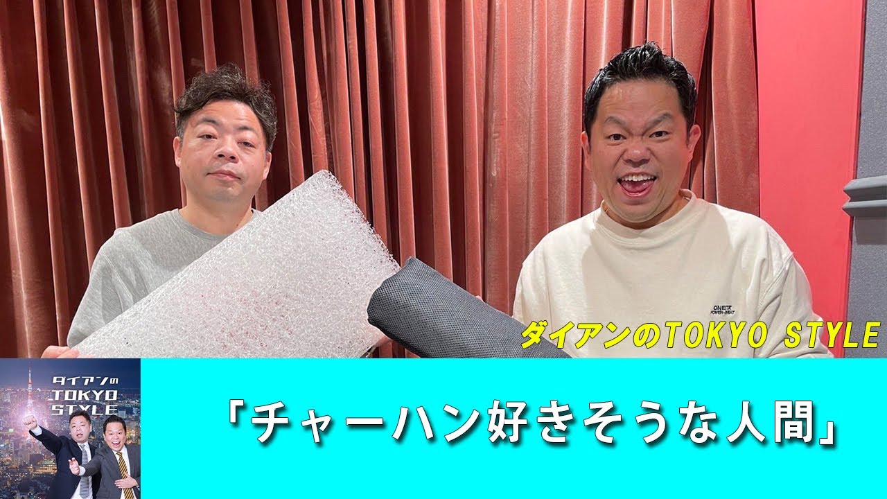 ダイアンのTOKYO STYLE :「チャーハン好きそうな人間」【アフタートーク】