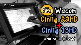 Review Wacom Cintiq13HD +Cintiq 22HD เทียบรีวิวใช้งานวาดรูป คุ้มไหม?ถ้าอัพเกรด