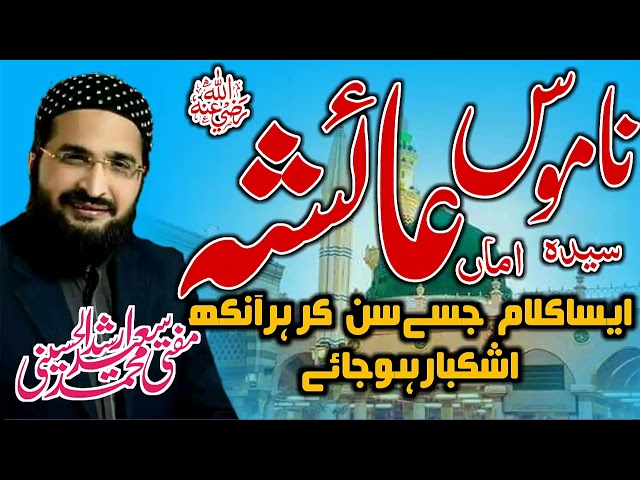 Manqabat Namos e Amma Ayesha    Mufti Saeed Arshad Al Hussaini 2018 ll Islamic Hub   YouTube class=